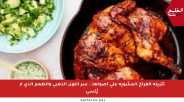 تتبيلة الفراخ المشوية على أصولها.. سر اللون الذهبي والطعم الذي لا يُنسى